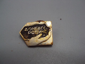 Геральдика Геральдика ^/--/^ Знак Донбасс родине уголь №16439 ^_^^^ Знак Донбас батьківщині вугілля No /--/ 16439 - фото фото фото