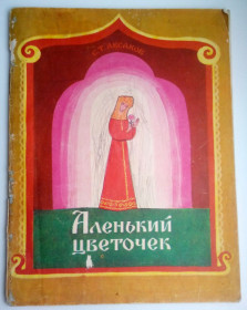 Видання - р. Издания - гг. ^/--/^ Аксаков. Аленький цветочек 1975 ^_^^^ Аксаков. Аленький квіточка 1975 - фото фото фото