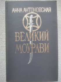 Видання - р. Издания - гг. ^/--/^ Анна Антоновская - Великий Моурави. Роман-эпопея в шести книгах. Книга вторая. ^_^^^ Анна Антонівська - Великий Моураві. Роман-епопея в шести книгах. Книга друга. - фото фото фото