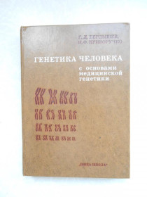 Видання - р. Издания - гг. ^/--/^ Бердышев Г., Криворучко И. Генетика человека с основами медицинской генетики. ^_^^^ Бердишев Г., Криворучко І.Генетика людини з основами медичної генетики. - фото фото фото