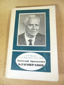 Видання - р. Издания - гг. ^/--/^ Анатолий Аркадьевич Благонравов ^_^^^ Анатолій Аркадійович Благонравов - фото фото фото