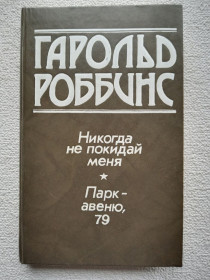 Художня література Художественная литература ^/--/^ Гарольд Роббинс - Никогда не покидай меня. Парк-авеню,79 ^_^^^ Гарольд Роббінс — Ніколи не залишай мене. Парк-авеню,79 - фото фото фото