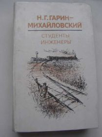 Видання - р. Издания - гг. ^/--/^ Гарин-Михайловский - Студенты, Инженеры ^_^^^ Гарін-Михайлівський - Студенти, Інженери - фото фото фото