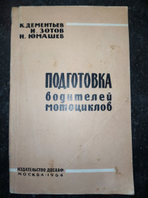 Видання - р. Издания - гг. ^/--/^ книга: ПОДГОТОВКА ВОДИТЕЛЕЙ МОТОЦИКЛОВ 1964 /--/ г. ^_^^^ ПІДГОТОВКА ВОДИТЕЛІВ МОТОЦИКЛОВ 1964 - фото фото фото