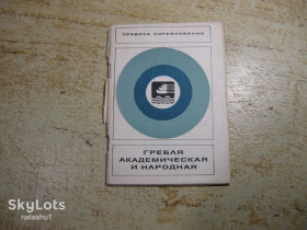 Видання - р. Издания - гг. ^/--/^ гребля академическая и народная 1976 /--/ г ^_^^^ веслування академічне і народне 1976 - фото фото фото