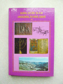 Видання - р. Издания - гг. ^/--/^ Библейская энциклопедия. 1996 г. ^_^^^ Біблійна енциклопедія. 1996 р. - фото фото фото