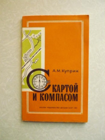 Видання - р. Издания - гг. ^/--/^ С картой и компасом Алексей Куприн ^_^^^ З картою і компасом Олексій Купрін - фото фото фото