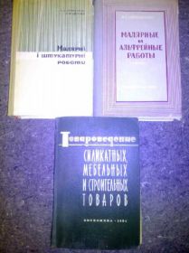 Видання - р. Издания - гг. ^/--/^ книги: МАЛЯРНЫЕ И ШТУКАТУРНЫЕ РАБОТЫ 1971. ТОВАРОВЕДЕНИЕ СИЛИКАТНЫХ, МЕБЕЛЬНЫХ И СТРОИТЕЛЬНЫХ ТОВАРОВ 1964 ^_^^^ МАЛЯРНІ ТА ШТУКАТУРНІ РОБОТИ 1971 ТОВАРОВЕДЕННЯ СИЛИКАТНИХ, МЕБЕЛЬНИХ І БУДІВЕЛЬНИХ ТОВАРІВ 1964 - фото фото фото