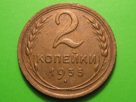 - - ^/--/^ 2 копейки 1935 года. Старый тип #А /--/ 5-235 /--/ с ^_^^^ 2 копійки 1935 року. Старий тип #А /--/ 5-235 /--/ с - фото фото фото