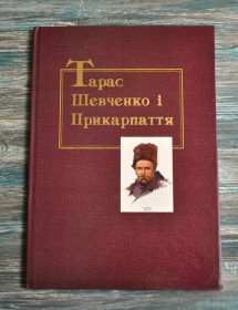 Україна Украина ^/--/^ Каталог.  Тарас Шевченко і Прикарпаття. Ковтун В. ^_^^^ Каталог. Тарас Шевченко и Прикарпатье. Ковтун В. - фото фото фото