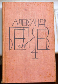 Видання - р. Издания - гг. ^/--/^ Беляев Александр – Собрание сочинений в 8 томах – Молодая гвардия 1963 г  (Том 4) ^_^^^ Бєляєв Олександр – Зібрання творів у 8 томах – Молода гвардія 1963 р (Том 4) - фото фото фото