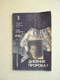 Видання - р. Издания - гг. ^/--/^ Дневник пророка? Юрий Владимирович Росциус ^_^^^ Щоденник пророка? Юрій Володимирович Росціус - фото фото фото