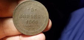 - (Микола I) - (Николай I) ^/--/^ 5 КОПЕЕК 1860 Е М.    ХОРОШАЯ. ^_^^^ 5 КОПЕЕК 1860 Е М. Хороша. - фото фото фото
