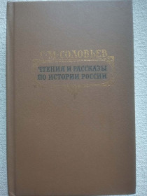 Видання - р. Издания - гг. ^/--/^ С.М.Соловьев - Чтения и рассказы по истории россии ^_^^^ С.М.Соловйов - Читання та оповідання з історії Росії - фото фото фото