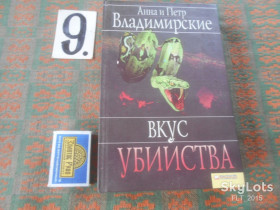 Художня література Художественная литература ^/--/^ А. и П. Владимирские Вкус убийства  2011 г. ^_^^^ А. і П. Володимирські Смак вбивства 2011 р. - фото фото фото