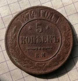 - (Микола I) - (Николай I) ^/--/^ 5 копеек 1874 /--/ года , ЕМ . ^_^^^ 5 копійок 1874 року, ЕМ. - фото фото фото