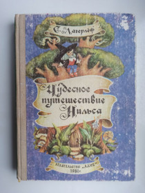 Видання - р. Издания - гг. ^/--/^ Чудесное путешествие Нильса с дикими гусями - Сельма Лагерлёф - ^_^^^ Чудова подорож Нільса з дикими гусями - Сельма Лагерлеф - фото фото фото