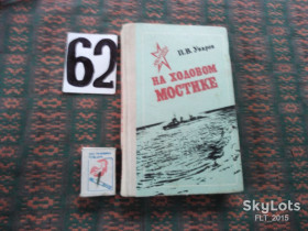Видання - р. Издания - гг. ^/--/^ П.Уваров     На ходовом мостике   1980 г. ^_^^^ П. Уваров На ходовому містку 1980 - фото фото фото