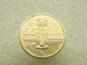 Обігові Обиходные ^/--/^ 1 гривня 2010 рік Україна &amp;quot; Вічний Вогонь 65 Років Перемоги &amp;quot;   (829) ^_^^^ 1 гривна Украина 2010 год &amp;quot; 65 Годов Победы &amp;quot; (829) - фото фото фото