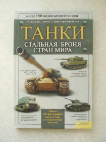 Видання - р. Издания - гг. ^/--/^ &amp;quot;Танки. Стальная броня стран мира&amp;quot; Майкл Грин, Джеймс Д. Браун, Кристоф Валлье ^_^^^ &amp;quot; Танки. Сталева броня країн світу &amp;quot; Майкл Грін, Джеймс Д. Браун, Крістоф Валльє - фото фото фото