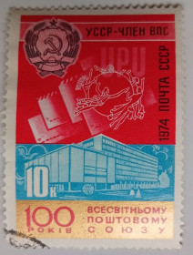 СРСР - СССР - ^/--/^ СССР 1974 Всемирный почтовый союз, герб Украины, гашеная ^_^^^ СРСР 1974 Всесвітній поштовий союз, герб України, гашена - фото фото фото