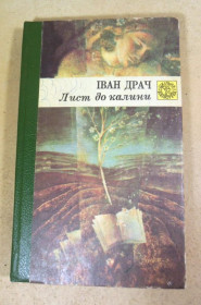 Вірші Стихотворения ^/--/^ Іван Драч, Лист до калини ^_^^^ Иван Драч, Письмо к калине - фото фото фото