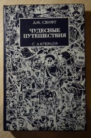 Видання - р. Издания - гг. ^/--/^ Дж.Свифт. Лагерлеф. Чудесные приключения ^_^^^ Дж. Свіфт. Лагерлеф. Чудові пригоди - фото фото фото