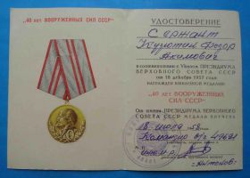 Медалі СРСР Медали СССР ^/--/^ Док к медали 40 лет вооруженных сил СССР в/часть 49691 ^_^^^ Док до медалі 40 років збройних сил СРСР в/частина 49691 - фото фото фото