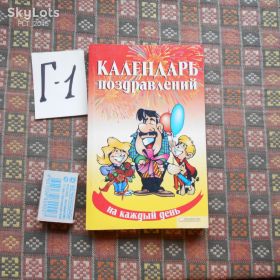 Культура і мистецтво Культура и искусство ^/--/^ Календарь поздравлений на каждый день.2008 /--/ г.Красноречие за столом.Карманный формат.Лучшие цитаты и поздравления для вас и ваших близких ^_^^^ Календар привітань на кожен день. 2008 /--/ р. Красномовство за столом. Кишеньковий формат. Кращі цитати і привітання для вас і ваших близьких - фото фото фото