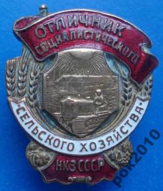 Відзнаки Знаки отличий ^/--/^ отличник СС сельского хозяйства НКЗ СССР ^_^^^ Відмінник СС сільського господарства НКЗ СРСР - фото фото фото