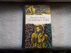 Видання - р. Издания - гг. ^/--/^ Михайло Лалич Лелейська гора  (партизани) ^_^^^ Михаил Лалич Лелейская гора - фото фото фото