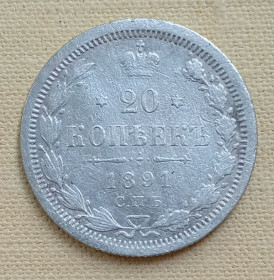 - (Олександр III) - (Александр III) ^/--/^ Россия 20 копеек, 1891 г, серебро ^_^^^ Росія 20 копійок, 1891 р, срібло - фото фото фото