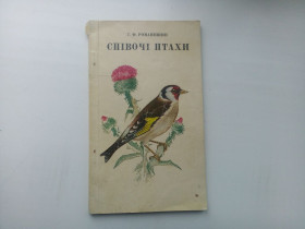 Видання - р. Издания - гг. ^/--/^ Г.Ф. Романишин Співочі птахи Київ 1973 ^_^^^ Г.Ф. Романишин Певческие птицы Киев 1973 - фото фото фото