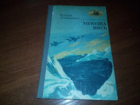 Видання - р. Издания - гг. ^/--/^ Віталій Логвиненко ХОЛОДНА ВИСЬ  (Серия &amp;quot;Морская библиотека&amp;quot;) ^_^^^ Виталий Логвиненко ХОЛОДНАЯ ВИСЬ (Серия &amp;quot;Морская библиотека &amp;quot;) - фото фото фото