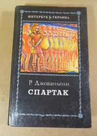 Художня література Художественная литература ^/--/^ Рафаелло Джованьолі, Спартак ^_^^^ Рафаэлло Джованьоли, Спартак - фото фото фото