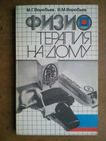 Медицина і здоров'я Медицина и здоровье ^/--/^ Физиотерапия на дому. ^_^^^ Фізіотерапія вдома. - фото фото фото