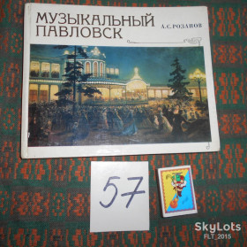 Видання - р. Издания - гг. ^/--/^ А.Розанов  Музыкальный Павловск ^_^^^ А.Розанов Музичний Павловськ - фото фото фото