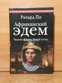 Видання - р. Издания - гг. ^/--/^ По Ричард. Африканский Эдем. Черные искры, белый огонь ^_^^^ Річард. Африканський Едем. Чорні іскри, білий вогонь - фото фото фото