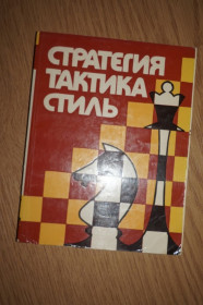 Видання - р. Издания - гг. ^/--/^ Бондарь Л.А. - Стратегия, тактика, стиль. Творчество белорусских шахматистов ^_^^^ Бондар Л.А. - Стратегія, тактика, стиль. Творчість білоруських шахістів - фото фото фото