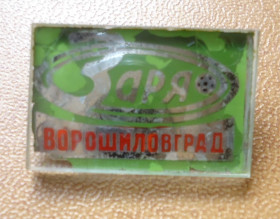 Спортивні Спортивные ^/--/^ Знак: Заря Ворошиловград ^_^^^ Знак: Зоря Ворошиловград - фото фото фото