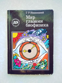 Видання - р. Издания - гг. ^/--/^ Иваницкий Г.Р. Мир глазами биофизика. ^_^^^ Іваницький Г.Р. Світ очима біофізика. - фото фото фото