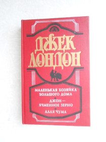 Видання - р. Издания - гг. ^/--/^ Луннолицый. Для храбрости. Красное божество. На циновке Макалоа Джек Лондон ^_^^^ Луннолицький. Для хоробрості. Червоне божество. На цинуванні Макалоа Джек Лондон - фото фото фото