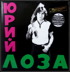 Платівки Пластинки ^/--/^ Юрий Лоза / Примус - Путешествие в Рок-Н-Ролл - 1983.    (LP). 12. Vinyl. Пластинка. MiruMir. S/S. ^_^^^ Юрій Лоза / Примус - Подорож в Рок-Н-Ролл - 1983. (LP). 12. Vinyl. Платівка. MiruMir. S/S. - фото фото фото
