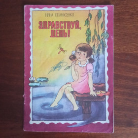 Видання - р. Издания - гг. ^/--/^ Здравствуй, день.1987 Нина Опанасенко ^_^^^ Здрастуй, день.1987 Ніна Опанасенко - фото фото фото