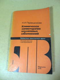 Видання - р. Издания - гг. ^/--/^ Н. Переводчикова. Клиническая химиотерапия опухолевых заболеваний БПВ ^_^^^ Н. Перекладача. Клінічна хіміотерапія пухлинних захворювань БПВ - фото фото фото