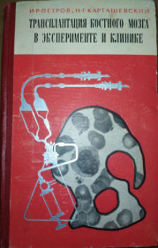 Видання - р. Издания - гг. ^/--/^ книга: ТРАНСПЛАНТАЦИЯ КОСТНОГО МОЗГА В ЭКСПЕРИМЕНТЕ И КЛИНИКЕ 1967 /--/ г. ^_^^^ ТРАНСПЛАНТАЦІЯ КІСНОГО МОЗКУ В ЕКСПЕРИМЕНТІ І КЛІНІЦІ 1967 /--/ р. - фото фото фото