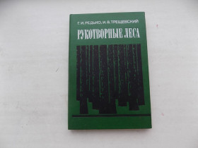 Видання - р. Издания - гг. ^/--/^ Книга Г.Редько И.Трещевский Рукотворные леса ^_^^^ Книга Г.Редько І.Трещевський Рукотворні ліси - фото фото фото