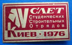 Знаки товариств і організацій Знаки обществ и организаций ^/--/^ 5 слет ССО Киев 1976 ВЛКСМ герб ^_^^^ 5 зліт ССО Київ 1976 ВЛКСМ герб - фото фото фото