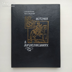 Видання - р. Издания - гг. ^/--/^ История в жизнеописаниях Котляр Н. Смолий В. Історія в життєписах ^_^^^ История в жизнеописаниях Котляр Н. Смолый В. История в жизнеописаниях - фото фото фото
