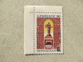 СРСР - СССР - ^/--/^ Поштова марка СРСР &amp;quot; Міжнародна філателістична виставка Вірменія-90 &amp;quot; 1990 рік ** ^_^^^ Почтовая марка СССР &amp;quot; Международная филателистическая выставка Армения-90 &amp;quot; 1990 год ** - фото фото фото